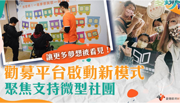 讓更多夢想被看見！勸募平台啟動新模式 聚焦支持微型社團