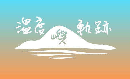 Youtube公益頻道《溫度嶼軌跡》正式上線，帶你認識全台微型社福