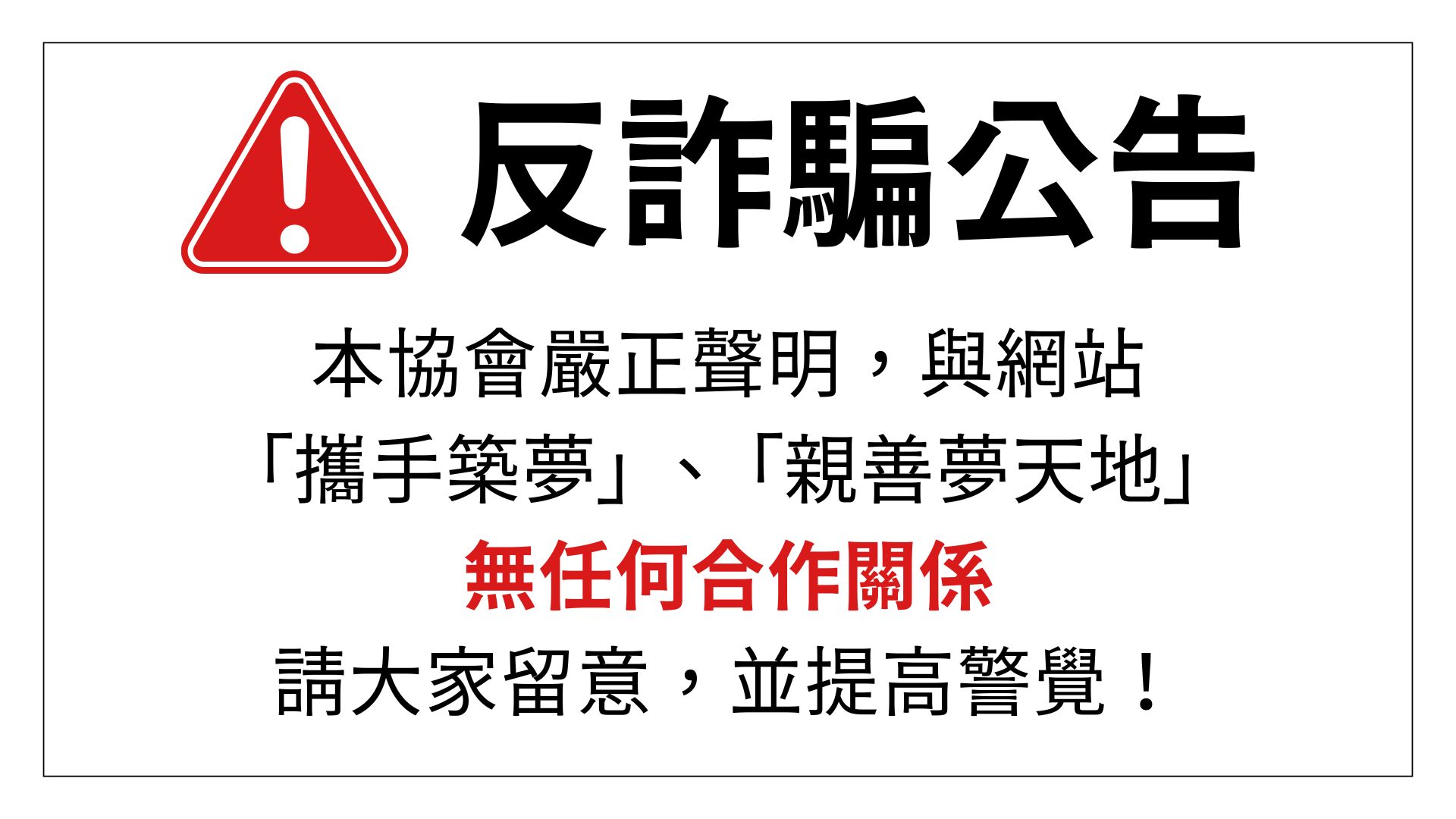 本協會嚴正聲明：與 攜手築夢＆親善夢天地 兩網站無任何合作關係，請大家留意，並提高警覺。